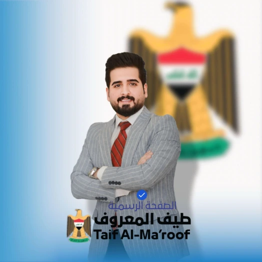 الاعلامي طيف المعروف - TAIF AL MAAROOF